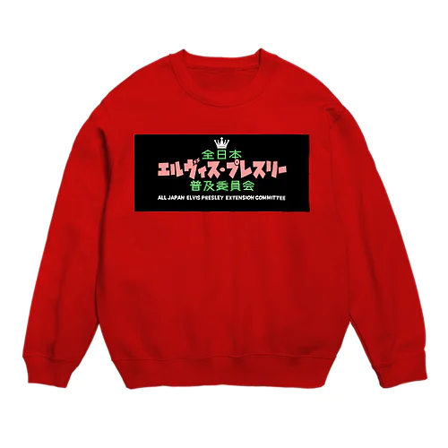 生涯キングオブロックンロール Crew Neck Sweatshirt