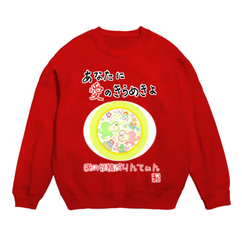 愛の妖精ぷりんてぃん　新年 Crew Neck Sweatshirt