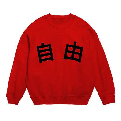 自由を求める人の服 Crew Neck Sweatshirt