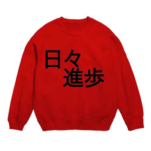 日々進歩 Crew Neck Sweatshirt