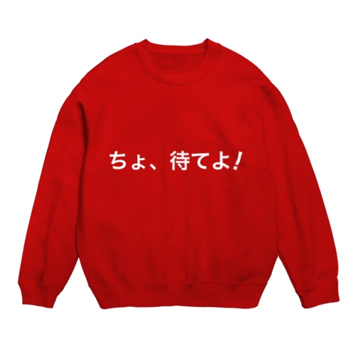 ちょ、待てよ！(濃色用) Crew Neck Sweatshirt