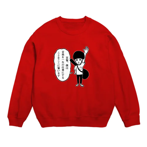 音楽を志すすべての人たちへ Crew Neck Sweatshirt