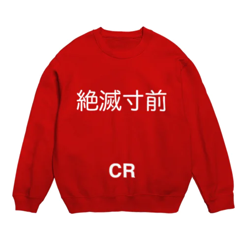 絶滅寸前(CR) Crew Neck Sweatshirt