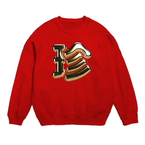 珍 Crew Neck Sweatshirt