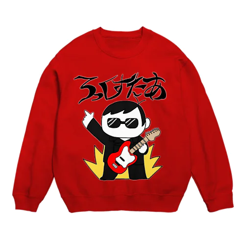 きみもろっくすたあ Crew Neck Sweatshirt