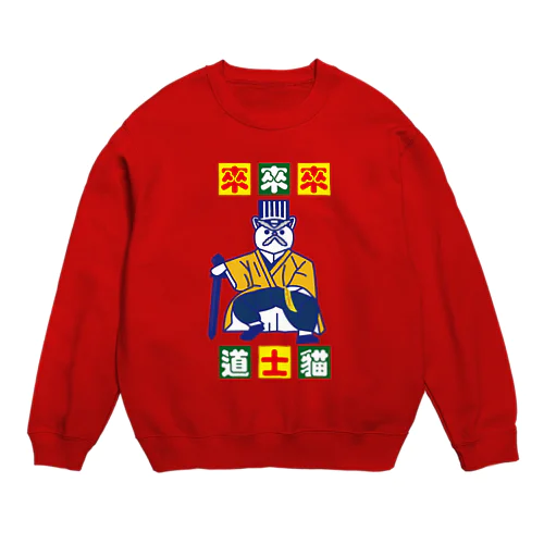 來來來！道士貓  Crew Neck Sweatshirt