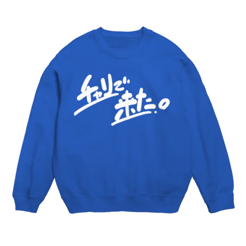 チャリで来た。 Crew Neck Sweatshirt