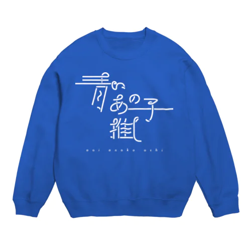 青いあの子推し wh Crew Neck Sweatshirt