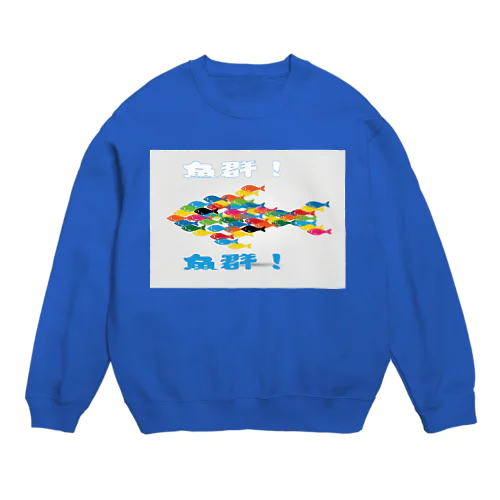 魚群！ Crew Neck Sweatshirt