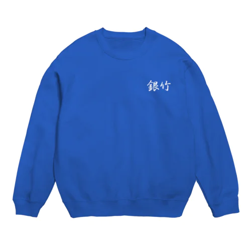  銀竹 ロゴマーク Crew Neck Sweatshirt