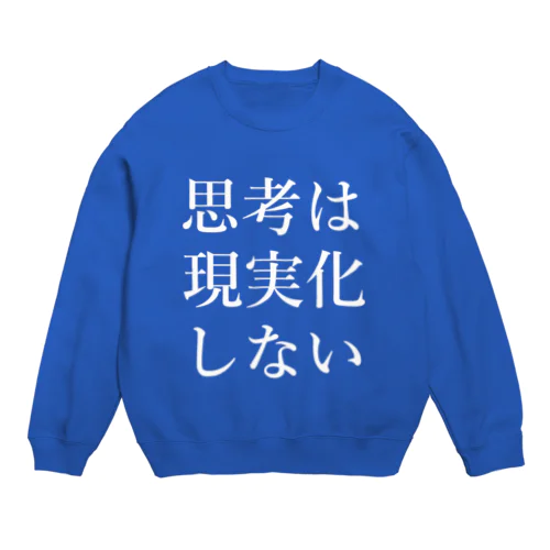 思考は現実化しない Crew Neck Sweatshirt