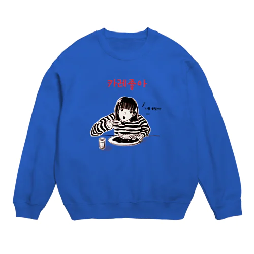 カレー大好き女の子 Crew Neck Sweatshirt