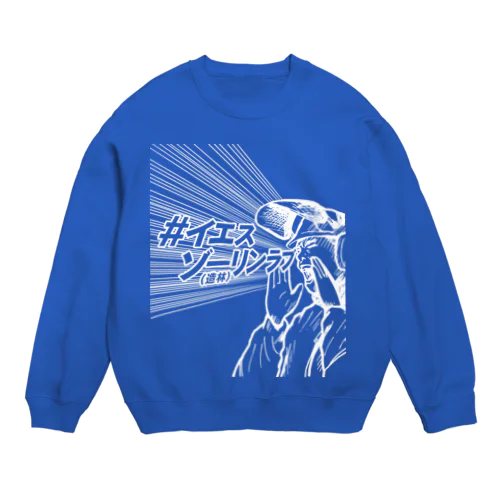 イエスゾーリンラブ(カラー) Crew Neck Sweatshirt