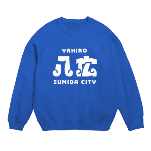 墨田区町名シリーズ「八広」 Crew Neck Sweatshirt