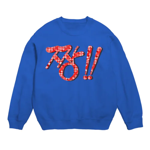 짱!!(最高‼︎) 韓国語デザイン　横長バージョン Crew Neck Sweatshirt