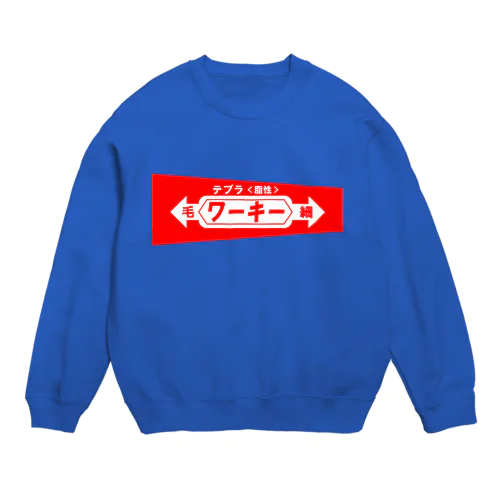 ワーキー Crew Neck Sweatshirt