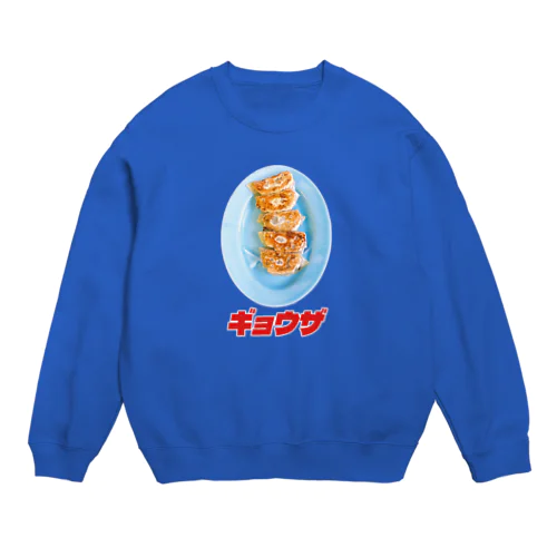 🥟ギョウザ（老舗） Crew Neck Sweatshirt