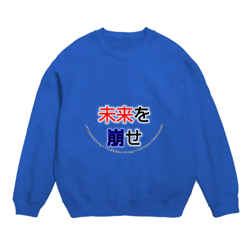 未来を崩せ Crew Neck Sweatshirt