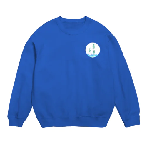 失敗に継ぐ失敗 Crew Neck Sweatshirt