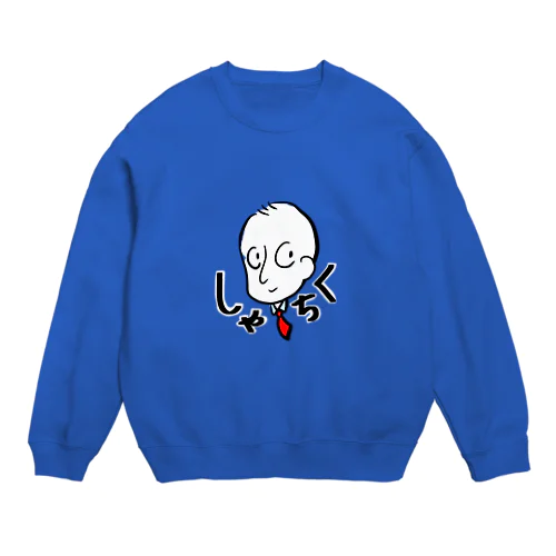 しゃちく Crew Neck Sweatshirt