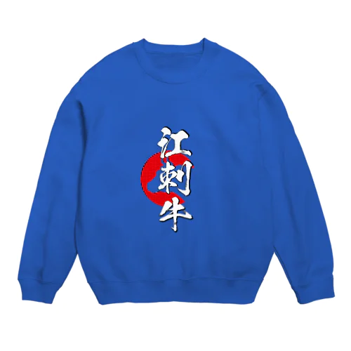 江刺牛 Crew Neck Sweatshirt