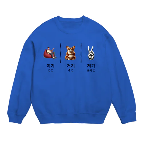 ハングルこそあど Crew Neck Sweatshirt