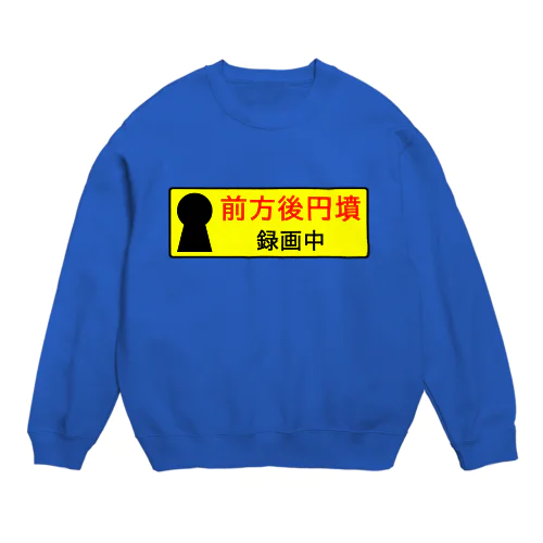 前方後円墳録画中 Crew Neck Sweatshirt