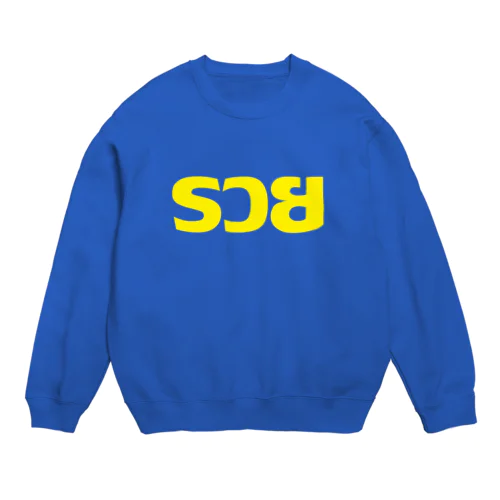 タイ語・รวย 黄色バージョン Crew Neck Sweatshirt