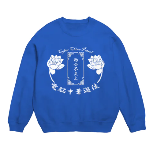 電脳チャイナパトロール Crew Neck Sweatshirt