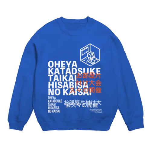 お部屋片付け大会久々の開催 Crew Neck Sweatshirt