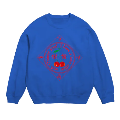 中華（桜桃尻）中毒 Crew Neck Sweatshirt