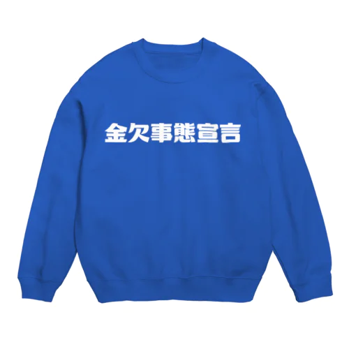 金欠事態宣言 Crew Neck Sweatshirt