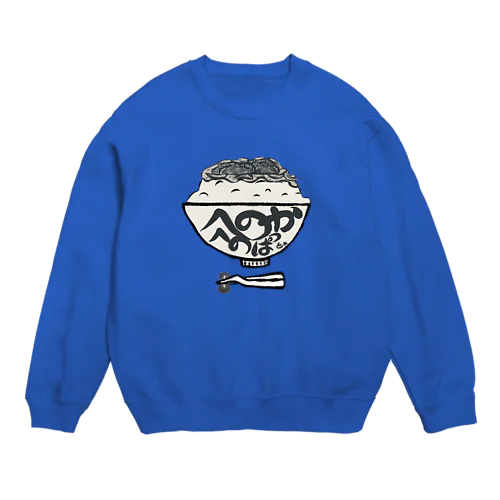 ナンカノカキゾメアゲッコ★ Crew Neck Sweatshirt