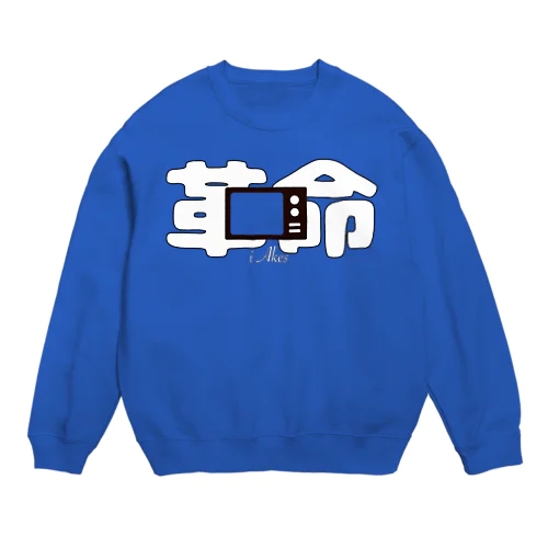 革命はテレビには映らない Crew Neck Sweatshirt