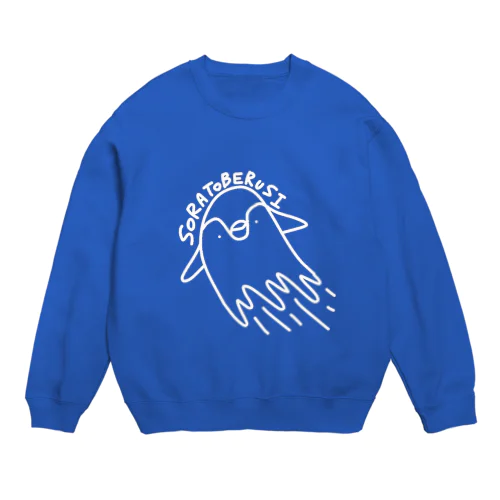 別に…空飛べるし… Crew Neck Sweatshirt