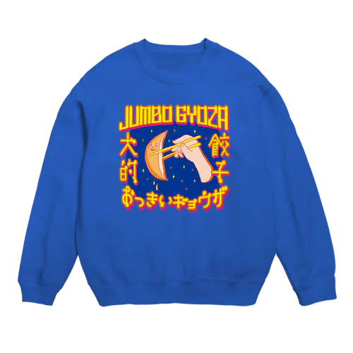 🥟JUMBO GYOZA（CHINATOWN） Crew Neck Sweatshirt