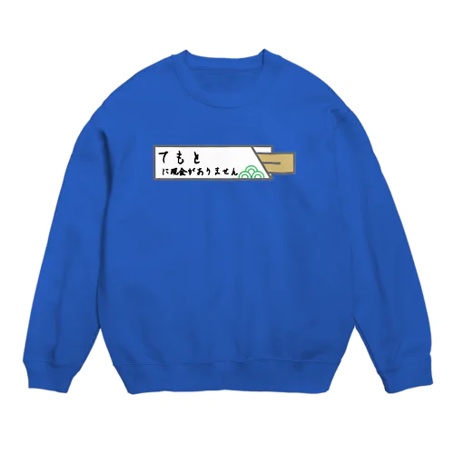 手元に現金がありません Crew Neck Sweatshirt