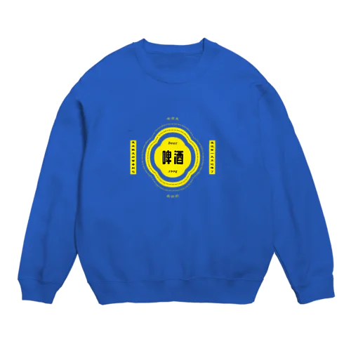 ビールが呼んでる Crew Neck Sweatshirt