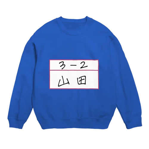 ３−２　山田さん Crew Neck Sweatshirt