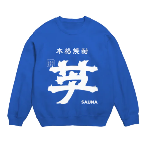 本格焼酎 芋サウナ Crew Neck Sweatshirt