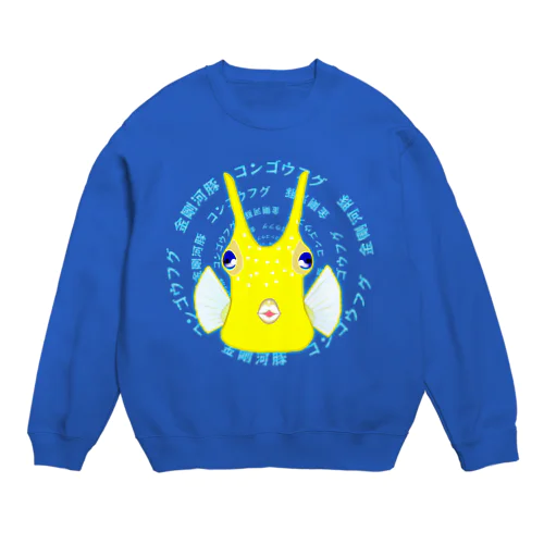 コンゴウフグ　日本語サークル Crew Neck Sweatshirt