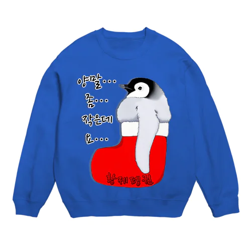 クリスマスの靴下が小さ過ぎると文句を言う皇帝ペンギンの子供　ハングルデザイン Crew Neck Sweatshirt