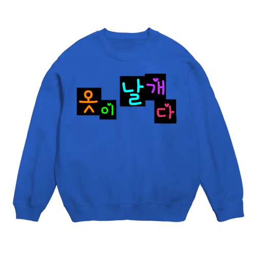 옷이 날개다　~馬子にも衣装~　② Crew Neck Sweatshirt