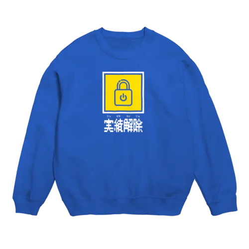 実績解除 黄 Crew Neck Sweatshirt