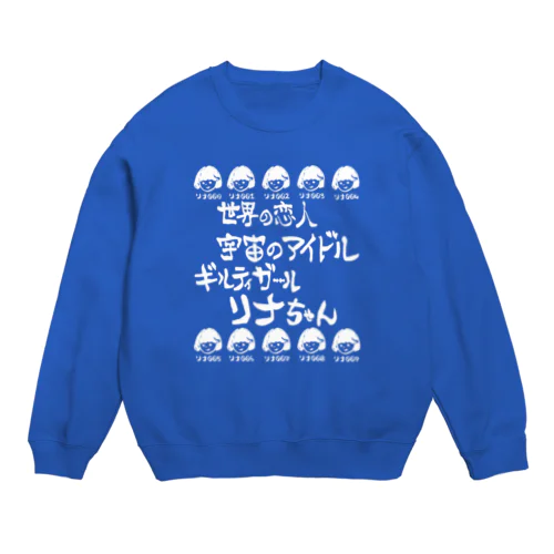 ｷﾞﾙﾃｨｰｶﾞｰﾙリナちゃんの一張羅 Crew Neck Sweatshirt