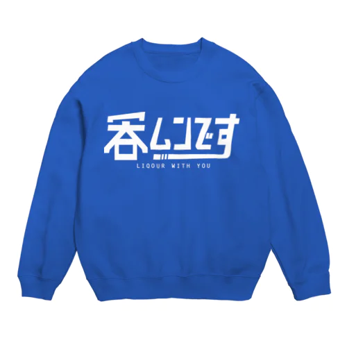 呑ムンです Crew Neck Sweatshirt