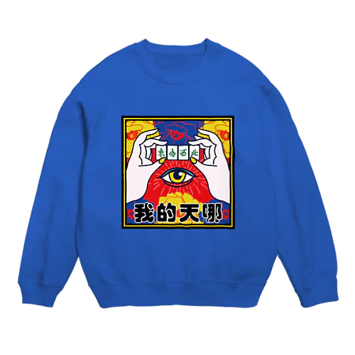 なんてこった【我的天哪】 Crew Neck Sweatshirt