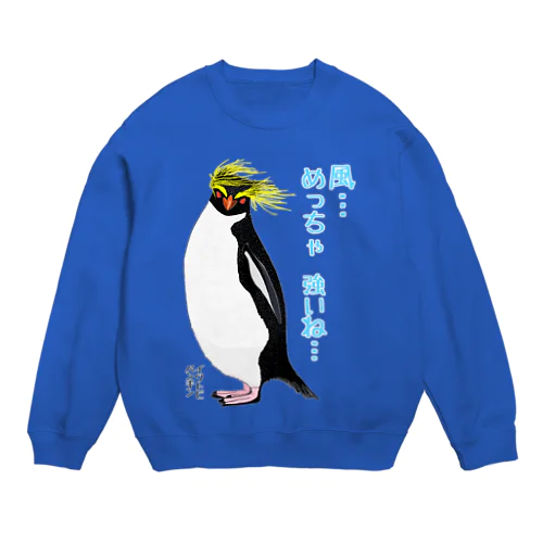 風に吹かれるイワトビペンギンさん(文字ありバージョン Crew Neck Sweatshirt