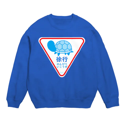 徐行・のんびりいこうぜ（かめ） Crew Neck Sweatshirt