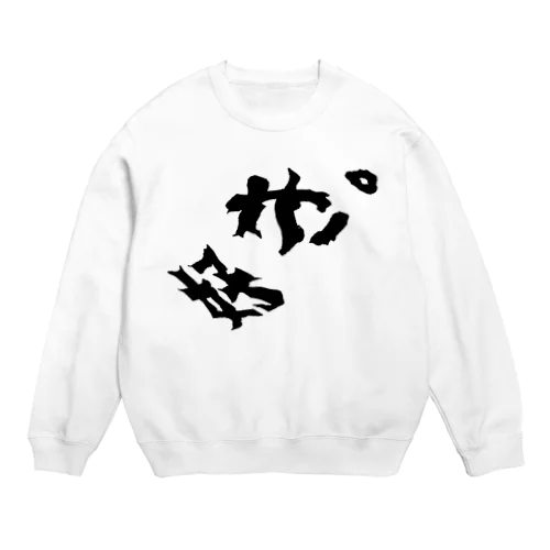 好き。(激動) Crew Neck Sweatshirt